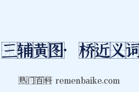 三辅黄图·桥近义词是什么意思的图片